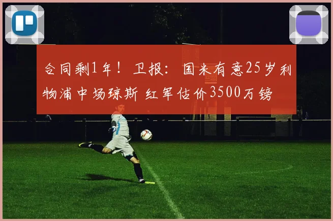 合同剩1年！卫报：国米有意25岁利物浦中场琼斯 红军估价3500万镑